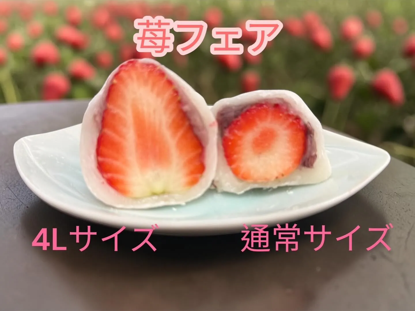 今回のいちごフェアは、