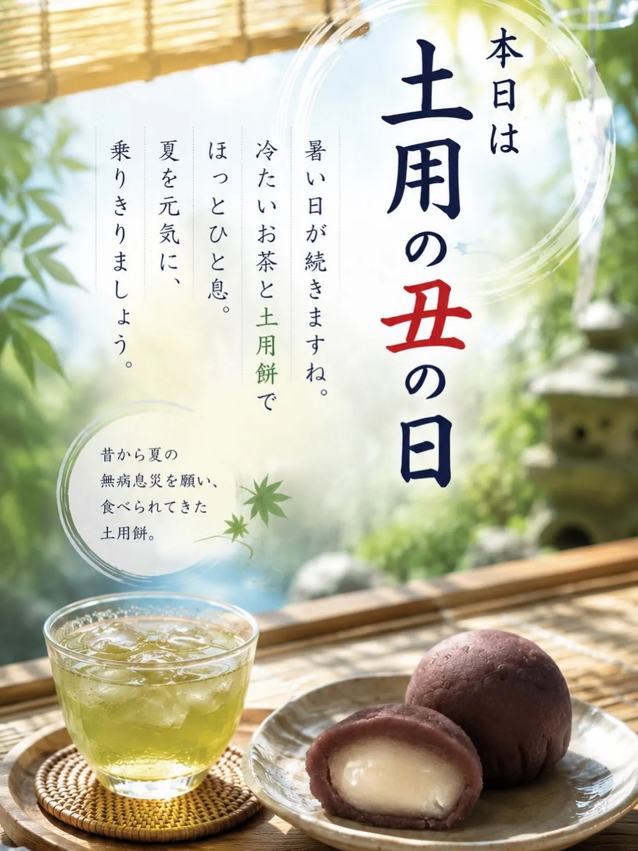 今日は土用餅の日!✨